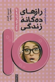 کتاب رازهای ده گانه زندگی