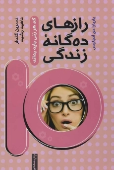 کتاب رازهای ده گانه زندگی