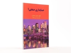 کتاب حسابداری صنعتی 1 | جمشید اسکندری - 2