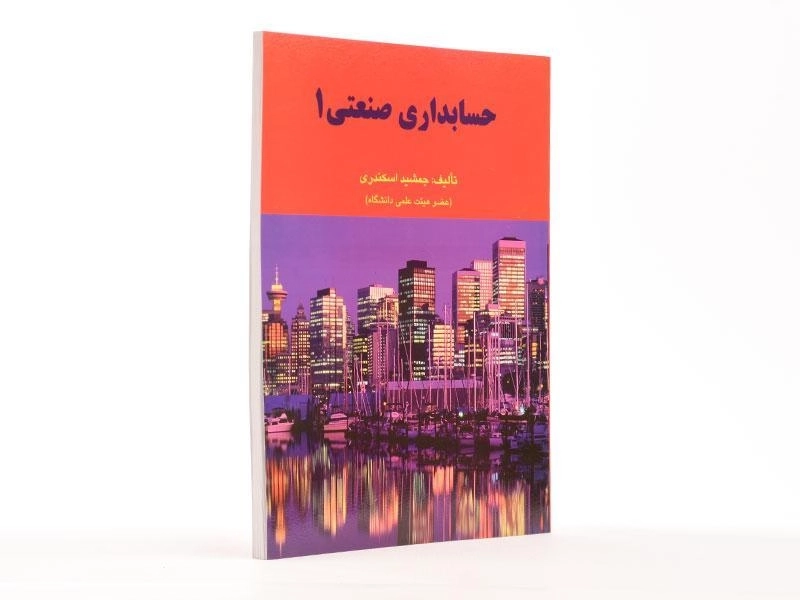 کتاب حسابداری صنعتی 1 | جمشید اسکندری - 2