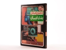 کتاب دانش نامه ی بدن انسان - 2