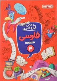 کتاب کار و تمرین فارسی چهارم منتشران
