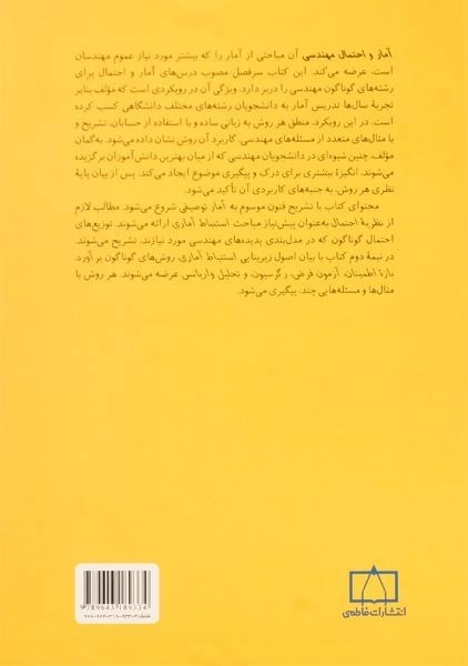 کتاب آمار و احتمال مهندسی - محمدرضا مشکانی/ انتشارات فاطمی - 1