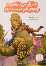 کتاب با این که من دایناسورم می خوام بگم دوست دارم