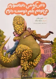 کتاب با این که من دایناسورم می خوام بگم دوست دارم