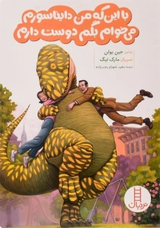 کتاب با این که من دایناسورم می خوام بگم دوست دارم