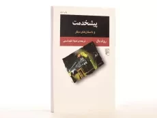 کتاب پیشخدمت | رولد دال - 4