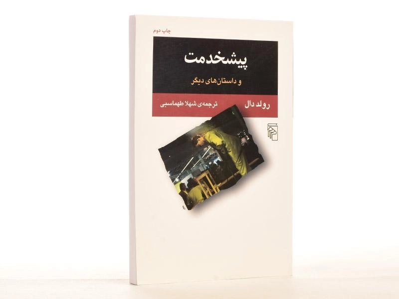 کتاب پیشخدمت | رولد دال - 4