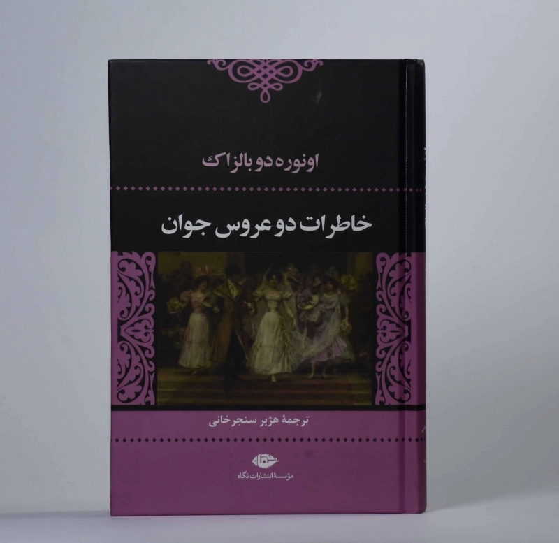 کتاب خاطرات دو عروس جوان | اونوره دو بالزاک - 4