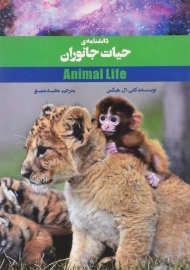 کتاب دانشنامه ی حیات جانوران