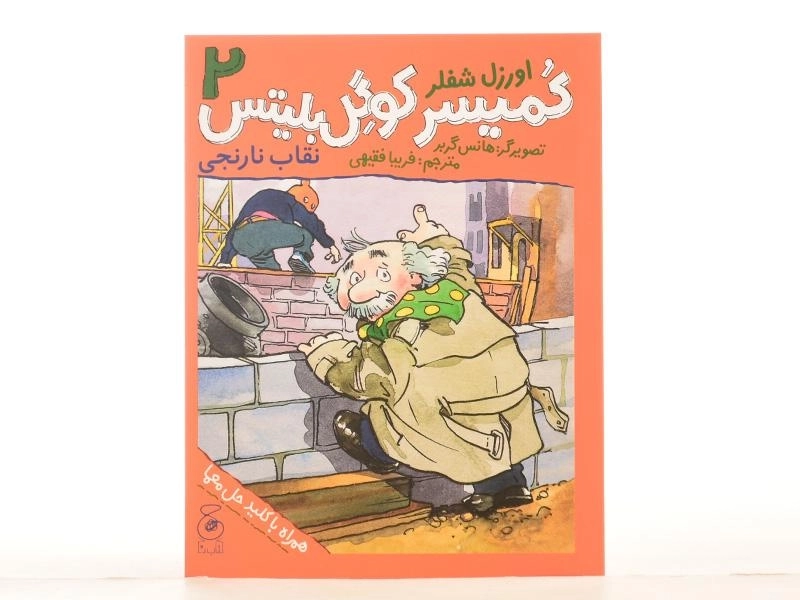 کتاب کمیسر کوگل بلیتس 2 (نقاب نارنجی) - 3