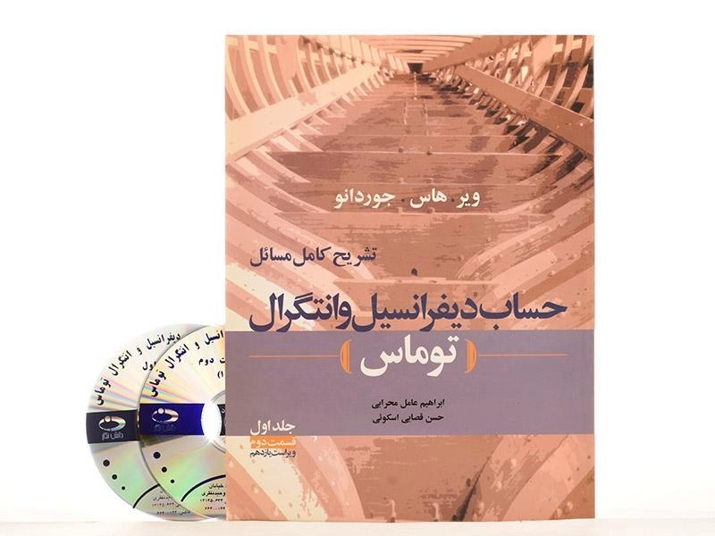 کتاب تشریح حساب دیفرانسیل توماس 1 - عامل محرابی (قسمت 2) - 3