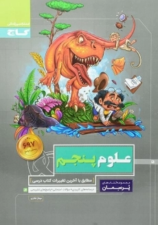 کتاب پرسمان علوم پنجم گاج