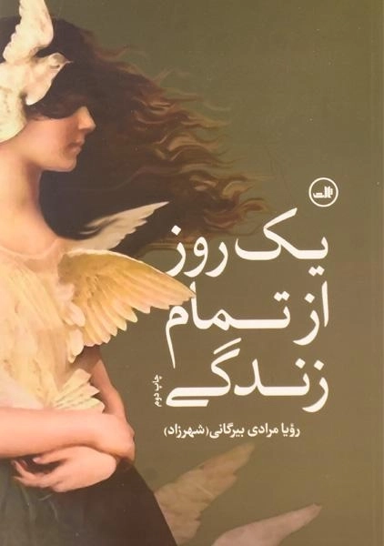 کتاب یک روز از تمام زندگی - مرادی بیرگانی - 0