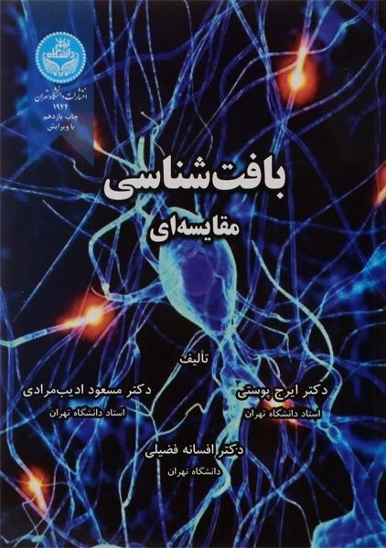 کتاب بافت شناسی مقایسه ای - پوستی - 0