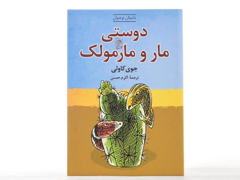کتاب دوستی مار و مارمولک - 3