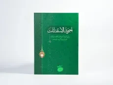 کتاب اجوبه الاستفتائات | سید علی خامنه ای - 3