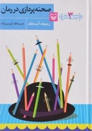 کتاب صحنه پردازی در رمان