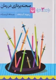 کتاب صحنه پردازی در رمان