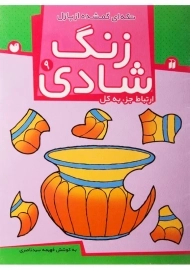 کتاب زنگ شادی 9 (تکه‌ای گم شده از پازل)