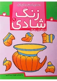 کتاب زنگ شادی 9 (تکه‌ای گم شده از پازل)