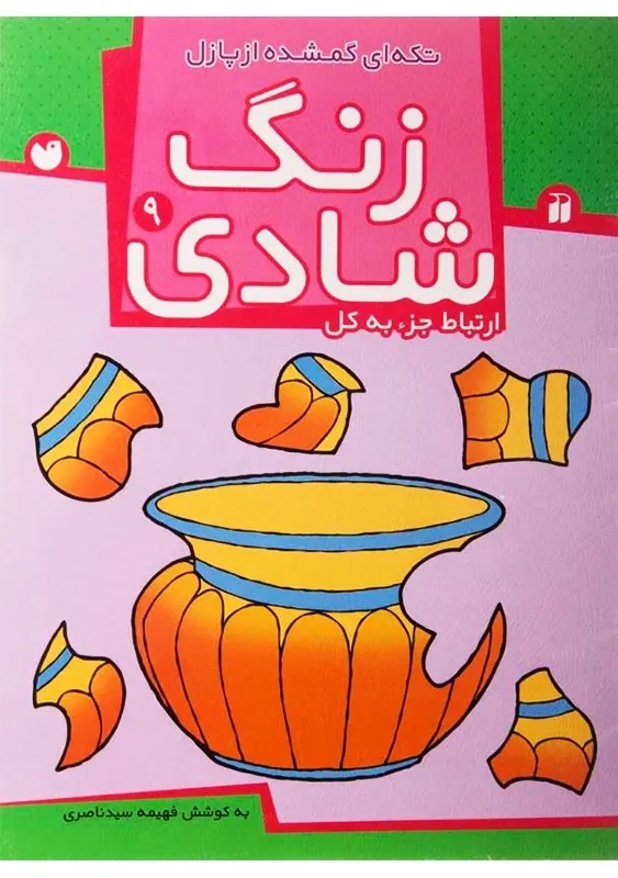 کتاب زنگ شادی 9 (تکه‌ای گم شده از پازل)
