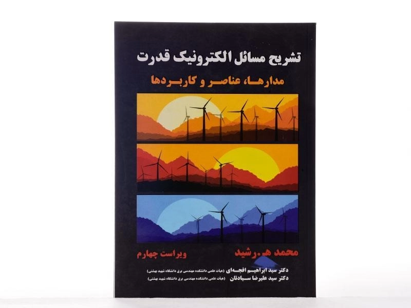 کتاب تشریح مسائل الکترونیک قدرت رشید - افجه ای (ویراست 4) - 2