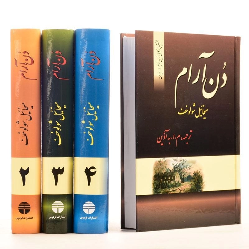 کتاب دن آرام - میخائیل شولوخف (4 جلدی) - 2