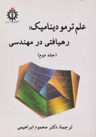کتاب علم ترمودینامیک 2: رهیافتی در مهندسی