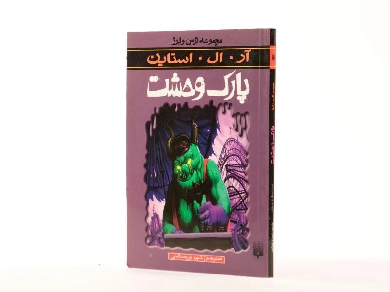 کتاب پارک وحشت (مجموعه ترس و لرز) - 2