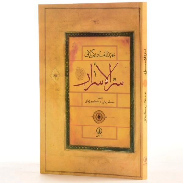 کتاب سرالاسرار - عبدالقادر گیلانی - 2