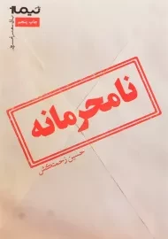 کتاب نامحرمانه | حسین زحمتکش