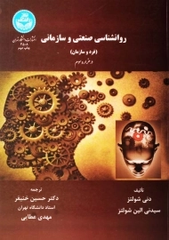 کتاب روانشناسی صنعتی و سازمانی | شولتز