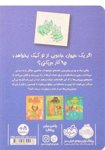 کتاب زویی و عینک ایده ساز 4 (پرپیشی ها در یخبندان) - 1