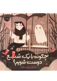 کتاب چگونه با یک شبح دوست شویم؟