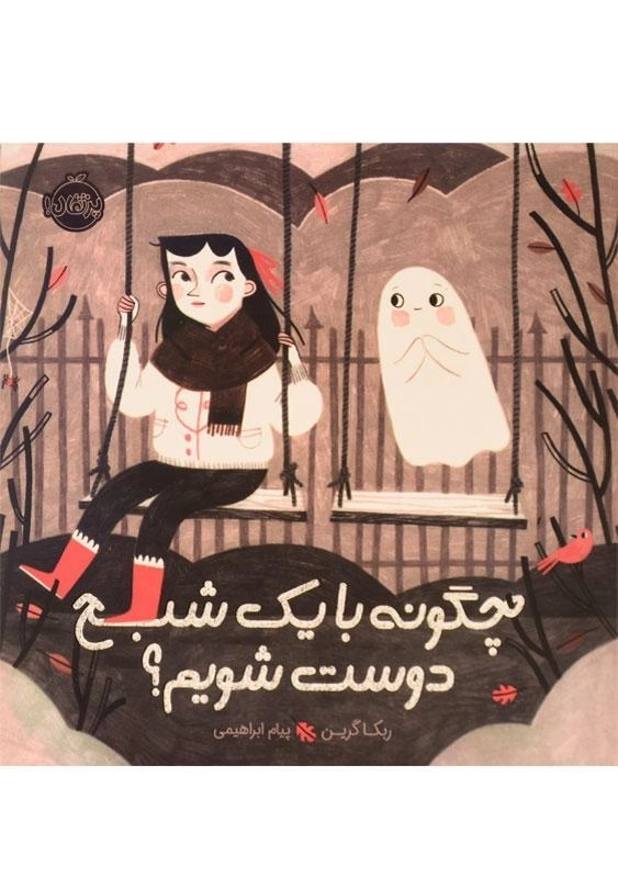 کتاب چگونه با یک شبح دوست شویم؟