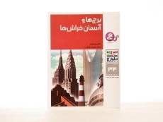 کتاب برج ها و آسمان خراش ها (چرا و چگونه 34) - 2
