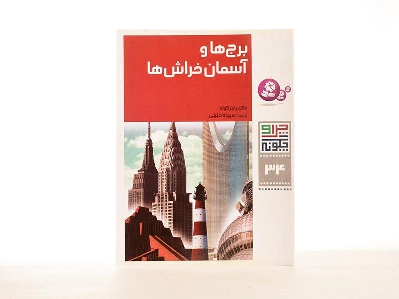 کتاب برج ها و آسمان خراش ها (چرا و چگونه 34) - 2