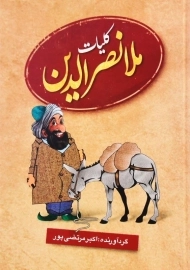 کتاب کلیات ملانصرالدین