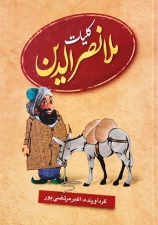 کتاب کلیات ملانصرالدین