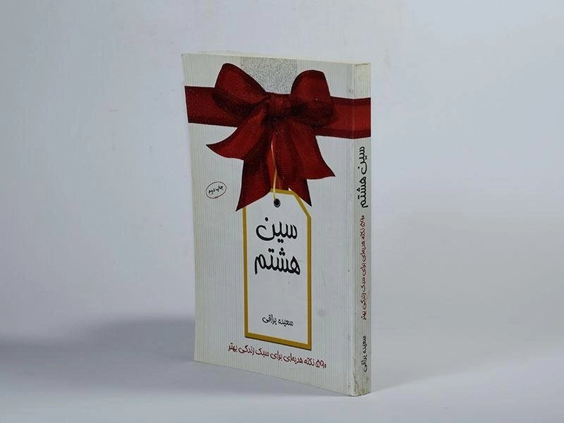 کتاب سین هشتم - سعیده یراقی - 2