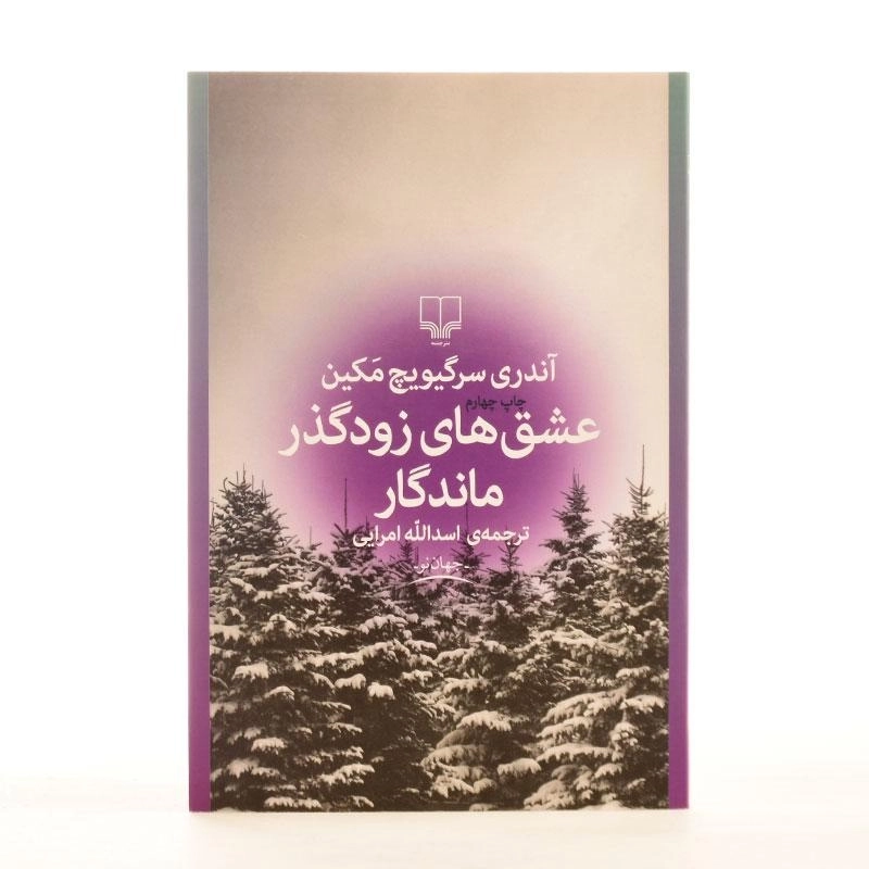 کتاب عشق‌های زودگذر ماندگار اثر آندری سرگیویچ مکین - 2