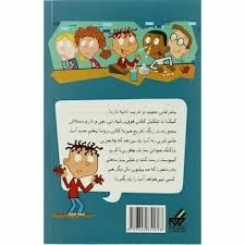 کتاب هفته ی دیوانگی (مدرسه ی پر ماجرا 21) - 1