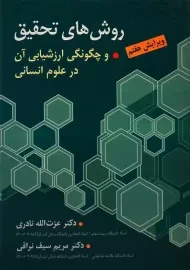 کتاب روش های تحقیق | نادری و سیف نراقی
