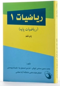 کتاب ریاضیات 1 | مسلمی کوپائی و اسمعیل نیا - 1