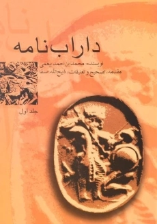 کتاب داراب نامه - محمد بن احمد بیغمی (دو جلدی) - 5