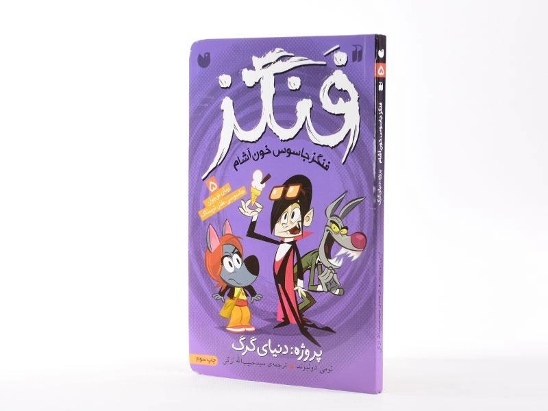 کتاب پروژه: دنیای گرگ (فنگز جاسوس خون آشام 5) - 2