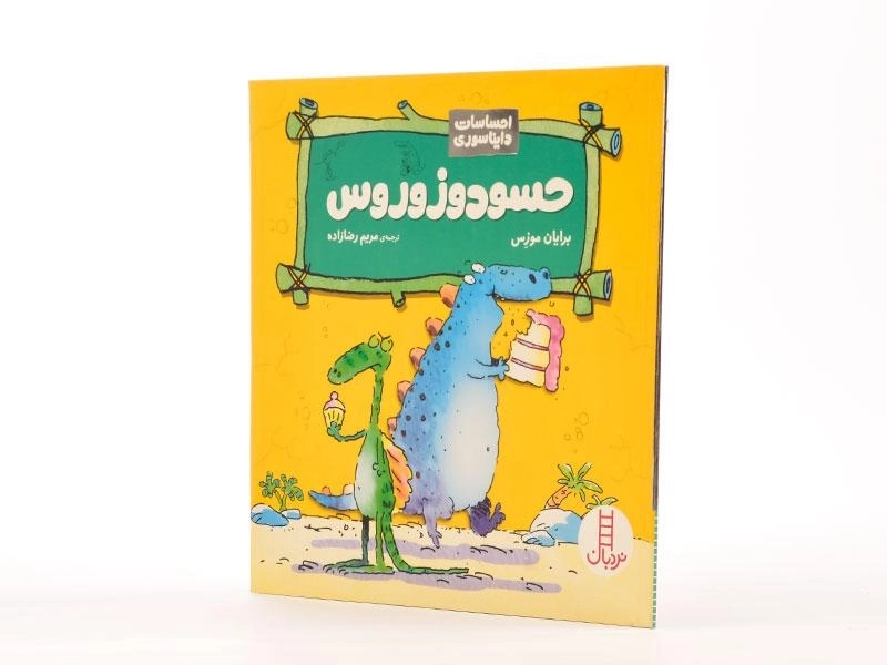 کتاب حسودوزوروس (احساسات دایناسوری) - 2