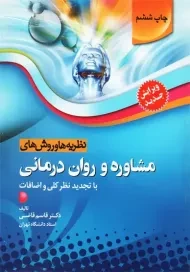 کتاب نظریه ها و روش های مشاوره و روان درمانی | قاسم قاضی