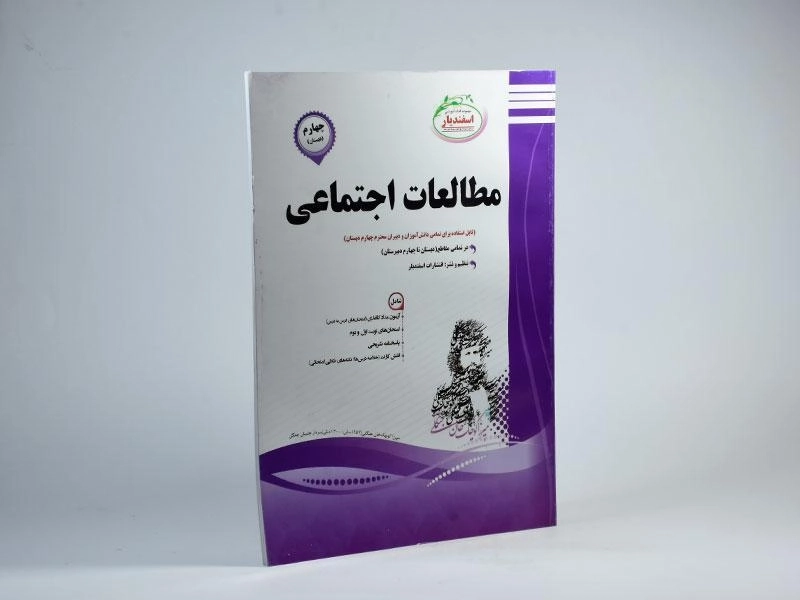 کتاب مطالعات اجتماعی چهارم (4) دبستان اسفندیار - 1